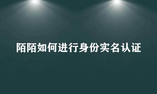 陌陌如何进行身份实名认证
