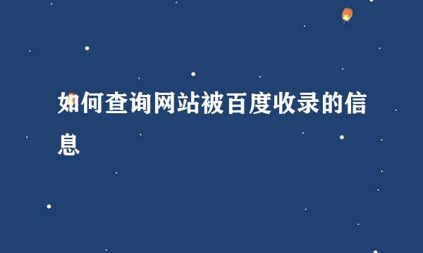 如何查询网站被百度收录的信息