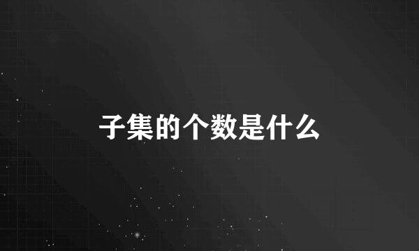 子集的个数是什么