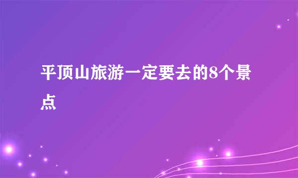 平顶山旅游一定要去的8个景点