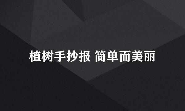 植树手抄报 简单而美丽