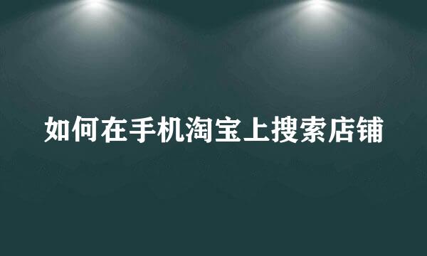 如何在手机淘宝上搜索店铺