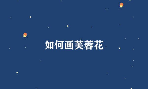 如何画芙蓉花