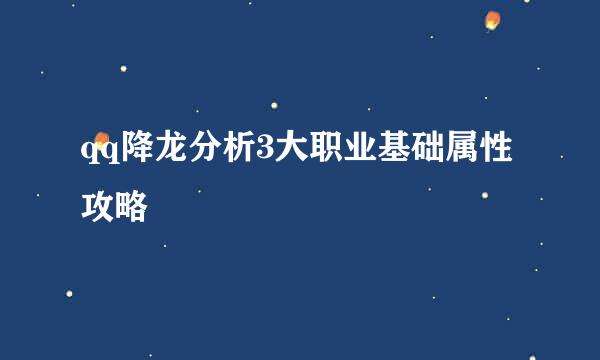qq降龙分析3大职业基础属性攻略