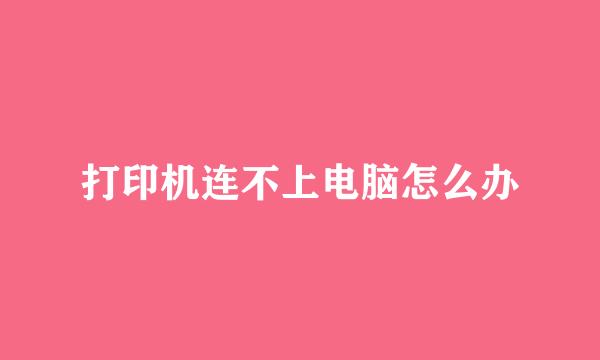 打印机连不上电脑怎么办