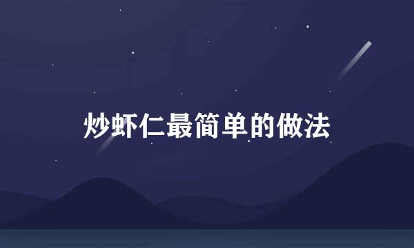 炒虾仁最简单的做法