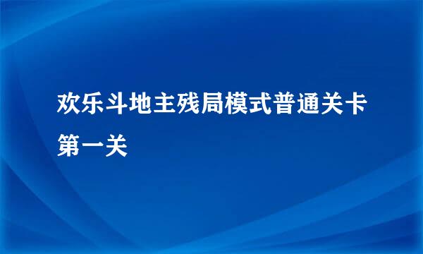 欢乐斗地主残局模式普通关卡第一关