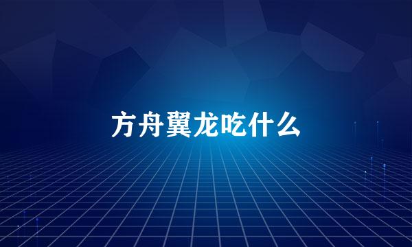 方舟翼龙吃什么