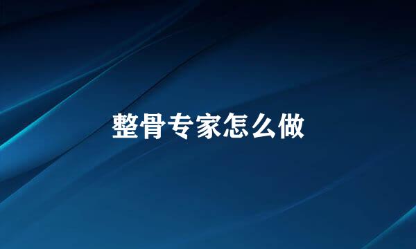 整骨专家怎么做