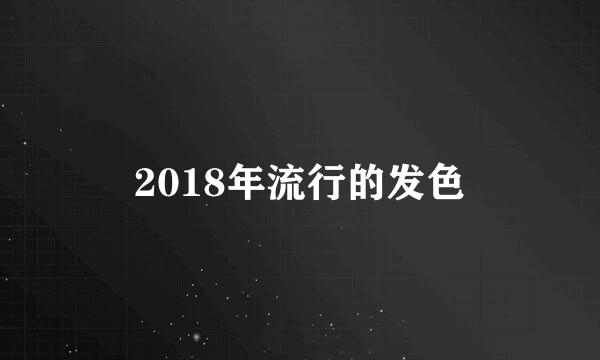 2018年流行的发色