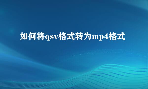 如何将qsv格式转为mp4格式