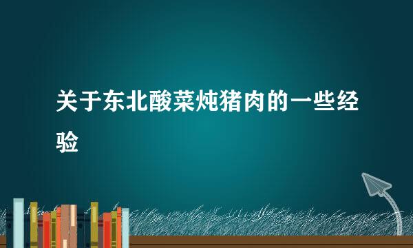 关于东北酸菜炖猪肉的一些经验