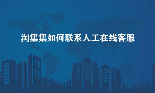 淘集集如何联系人工在线客服
