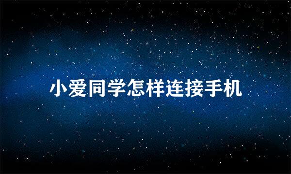 小爱同学怎样连接手机