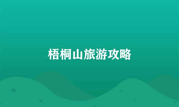 梧桐山旅游攻略