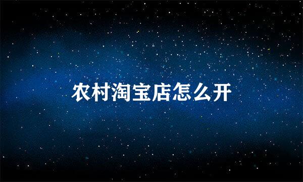 农村淘宝店怎么开