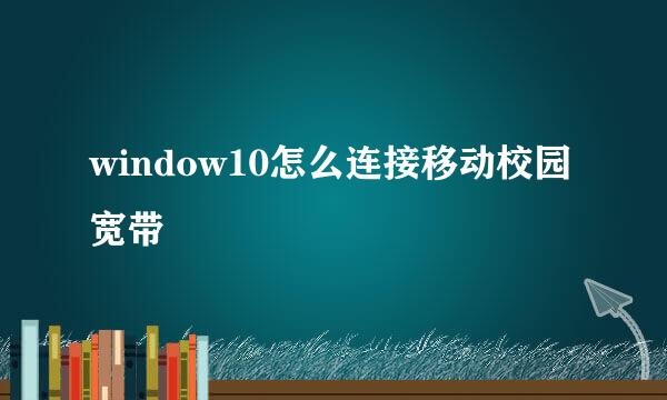 window10怎么连接移动校园宽带