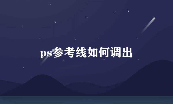 ps参考线如何调出