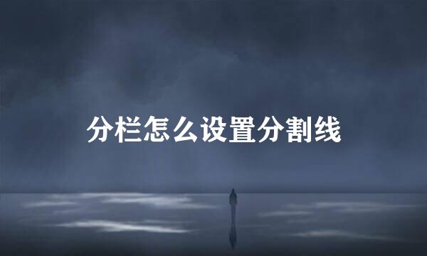 分栏怎么设置分割线