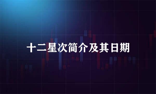 十二星次简介及其日期