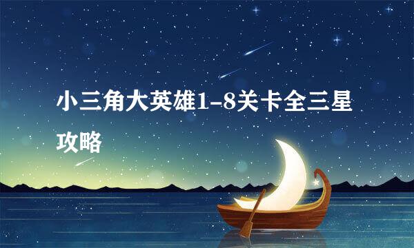 小三角大英雄1-8关卡全三星攻略