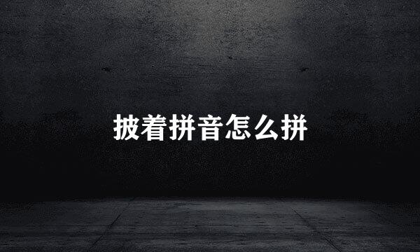 披着拼音怎么拼