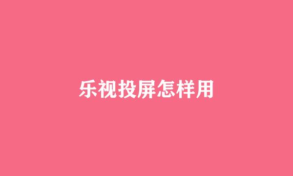 乐视投屏怎样用