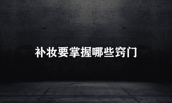 补妆要掌握哪些窍门