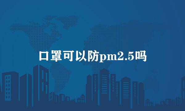 口罩可以防pm2.5吗