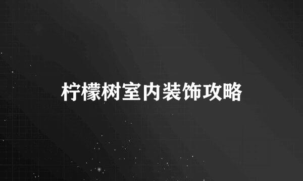 柠檬树室内装饰攻略