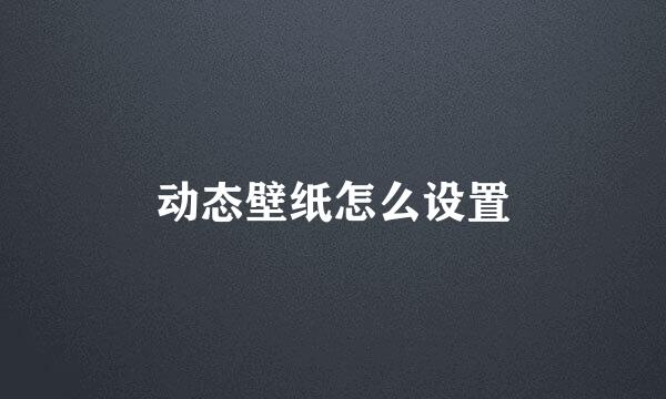 动态壁纸怎么设置
