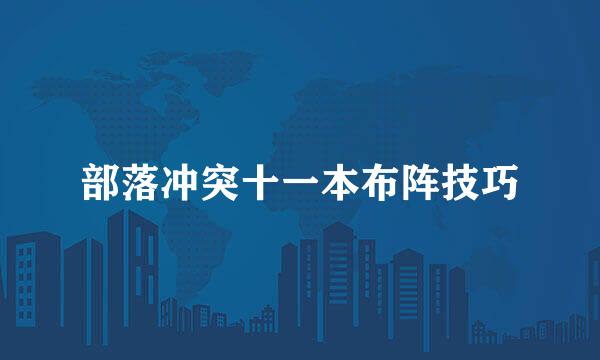 部落冲突十一本布阵技巧