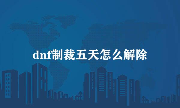 dnf制裁五天怎么解除