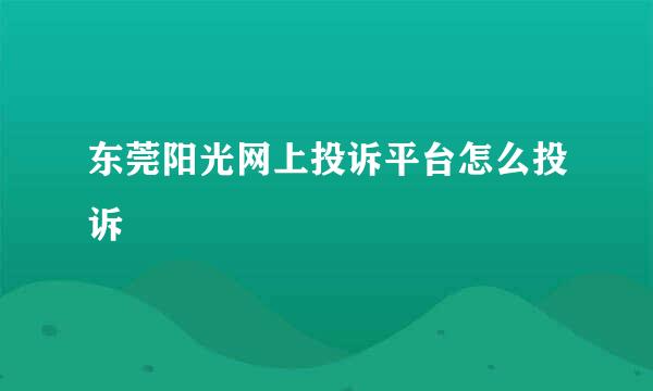 东莞阳光网上投诉平台怎么投诉