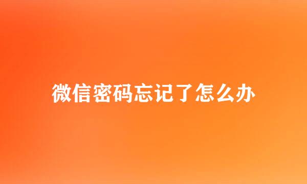 微信密码忘记了怎么办