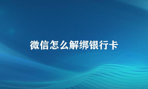 微信怎么解绑银行卡