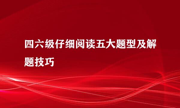 四六级仔细阅读五大题型及解题技巧