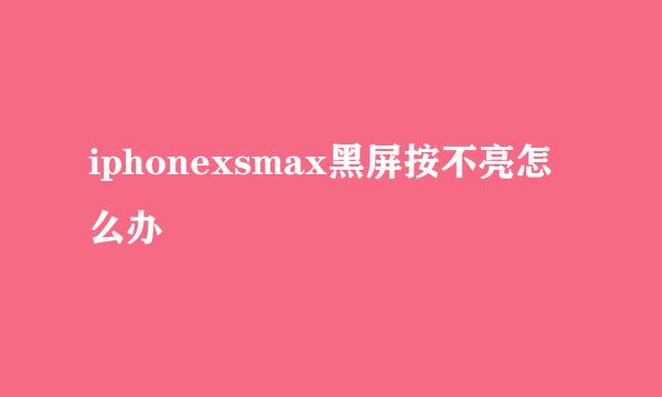 iphonexsmax黑屏按不亮怎么办