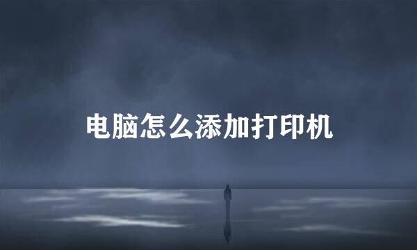 电脑怎么添加打印机