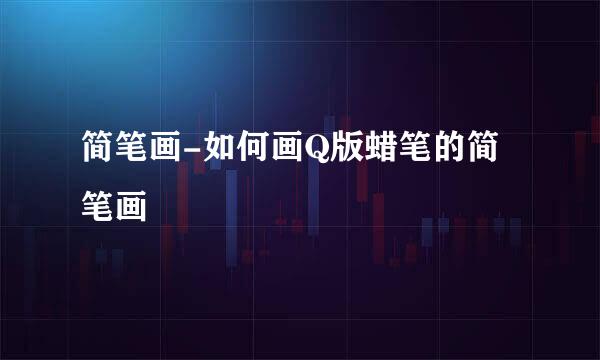 简笔画-如何画Q版蜡笔的简笔画