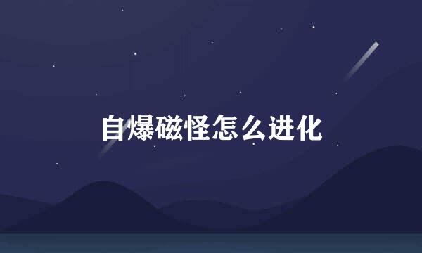 自爆磁怪怎么进化