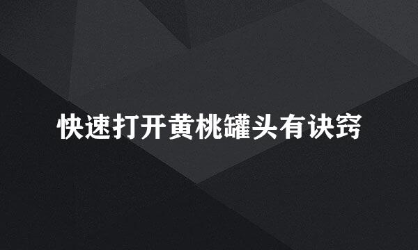 快速打开黄桃罐头有诀窍