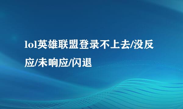 lol英雄联盟登录不上去/没反应/未响应/闪退