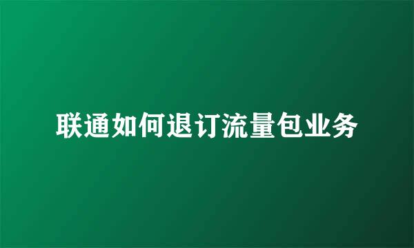 联通如何退订流量包业务