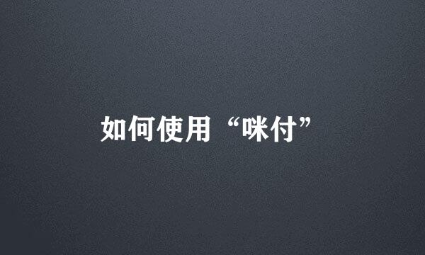 如何使用“咪付”