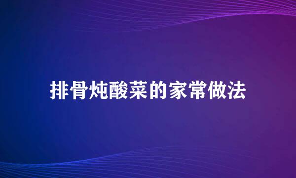 排骨炖酸菜的家常做法