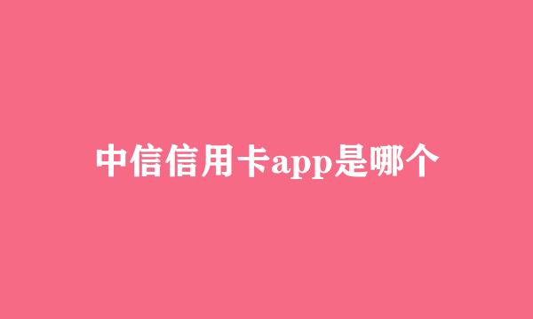 中信信用卡app是哪个