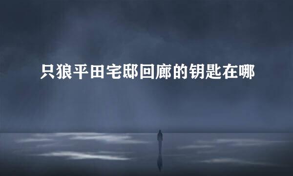 只狼平田宅邸回廊的钥匙在哪