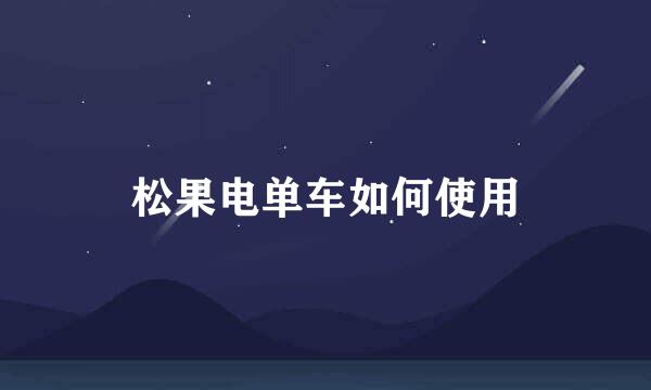 松果电单车如何使用