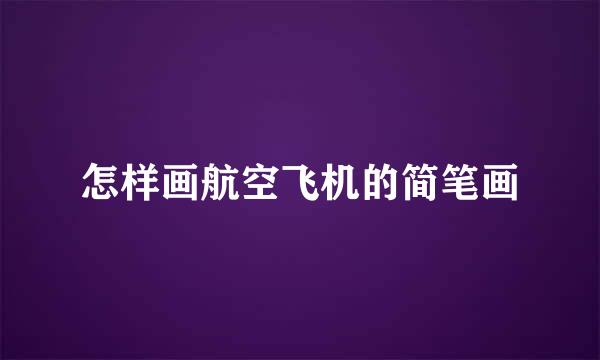 怎样画航空飞机的简笔画